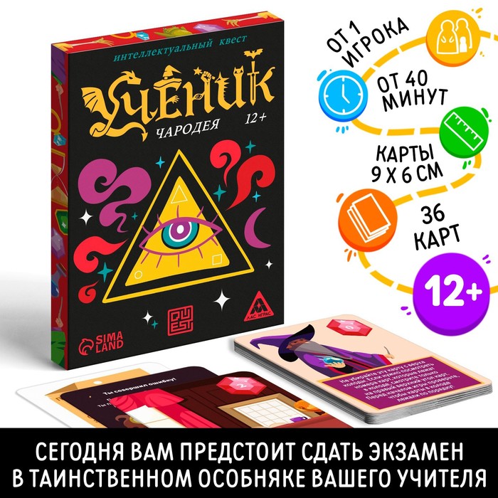 

Интеллектуальный квест «Ученик чародея», 36 карт, 12+