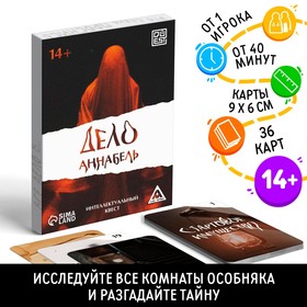 Интеллектуальный квест "Дело Аннабель", 36 карт, 14+