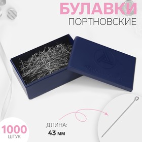 Булавки портновские, 43 мм, 1000 шт