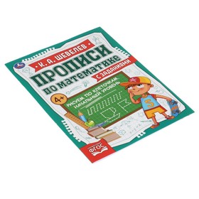 

Прописи по математике с заданиями «Рисуем по клеточкам. Начальный уровень» К.А.Шевелёв