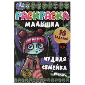 Раскраска-малышка «Чудная семейка» 16 заданий Ош
