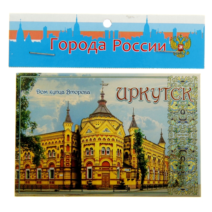 Магнит закатной «Иркутск. Дом купца Второва»