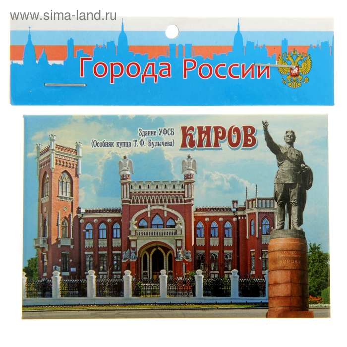

Магнит «Киров. Здание УФСБ»