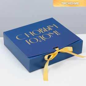 Складная коробка подарочная «С новым годом», тиснение, синий, 20 х 18 х 5 см, Новый год
