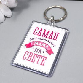 

Брелок акрил "Самая" 3,5х5 см