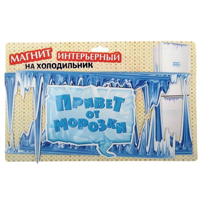 Магнит интерьерный "Привет от Морозки"