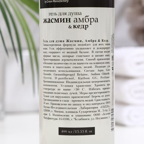 

Гель для душа Жасмин, амбра, кедр, 400 мл
