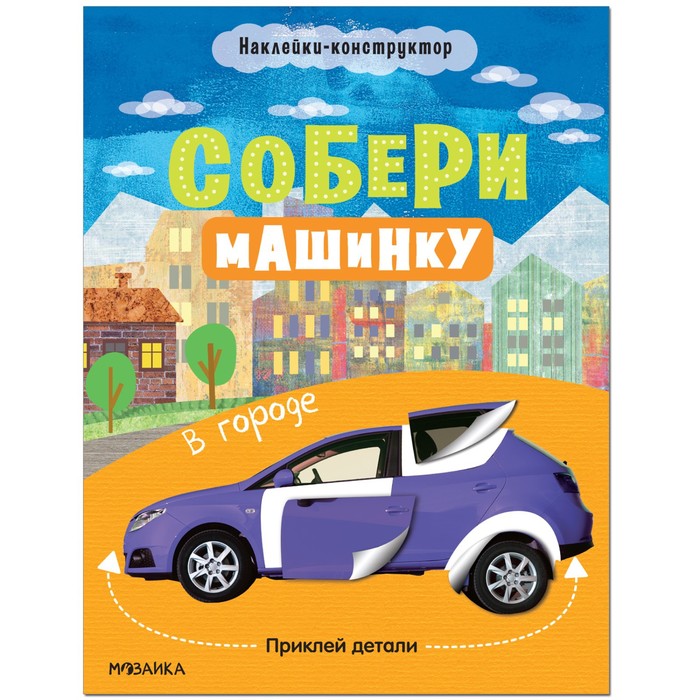 Собери машинку. В городе МС12275 симонова татьяна собери машинку в городе наклейки конструктор