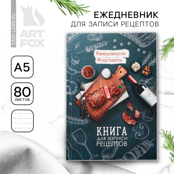 фото Книга для записи рецептов «мясо» а5, 80 листов artfox