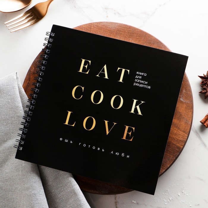 фото Книга для записи рецептов «eat cook love» 20х20 см, 40 листов artfox