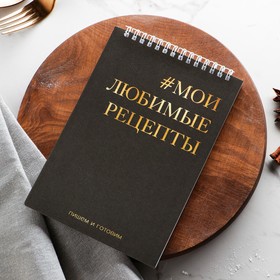 Кулинарная книга, на гребне «Мои любимые рецепты» А5, мягкая обложка, 64 листа Ош