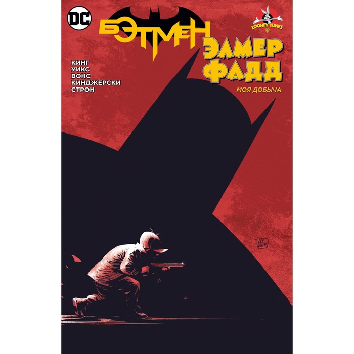 Бэтмен. Элмер Фадд. Кинг Т. набор комикс бэтмен элмер фадд закладка dc justice league superman магнитная