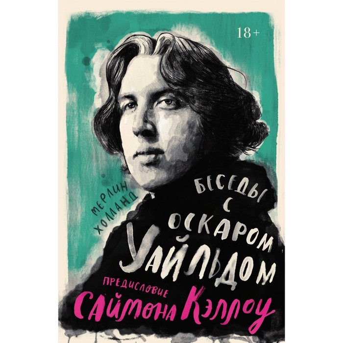 

Беседы с Оскаром Уайльдом. Холланд М., Кэллоу С.