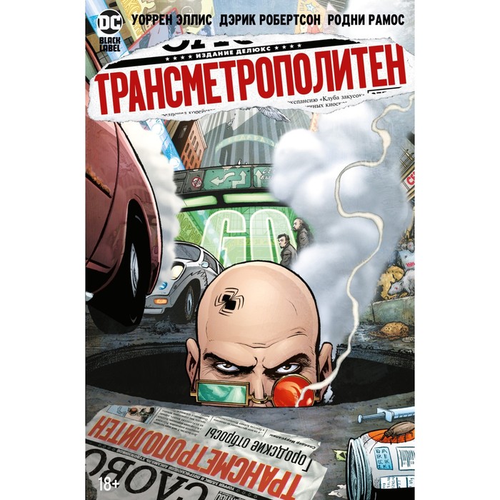 

Трансметрополитен. Книга 4. Мусор Спайдера. Заупокойная. Городские отбросы. Эллис У.