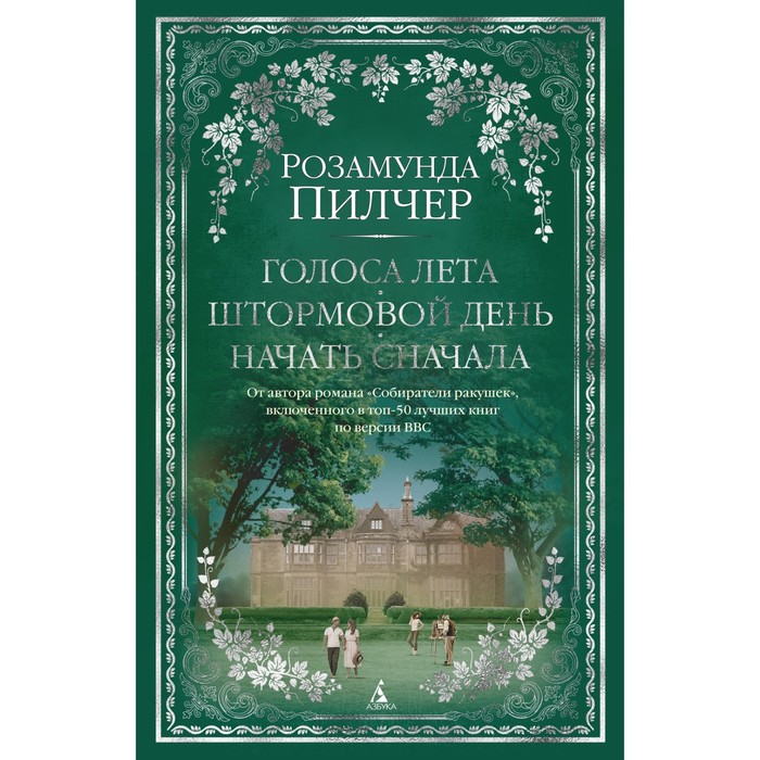 Голоса лета. Штормовой день. Начать сначала. Пилчер Р.