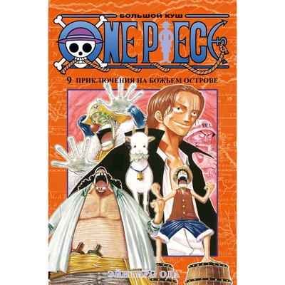 One Piece- Большой куш- Книга 12- Уотер-Севен, Горо-на Воде- Ода Э-