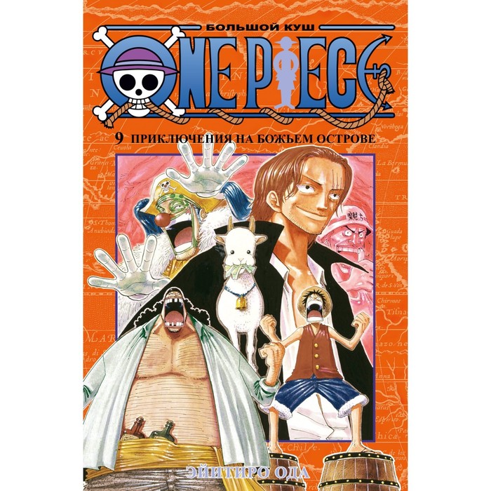 One Piece. Большой куш. Книга 9. Приключения на божьем острове. Ода Э. ода э one piece большой куш книга 9 приключения на божьем острове
