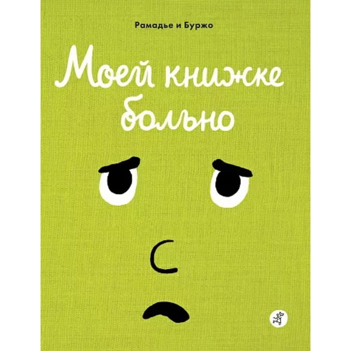 Моей книжке больно. Рамадье Седрик, Боржо Винсент рамадье седрик моей книжке страшно