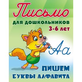 

Пишем буквы алфавита. Петренко С.
