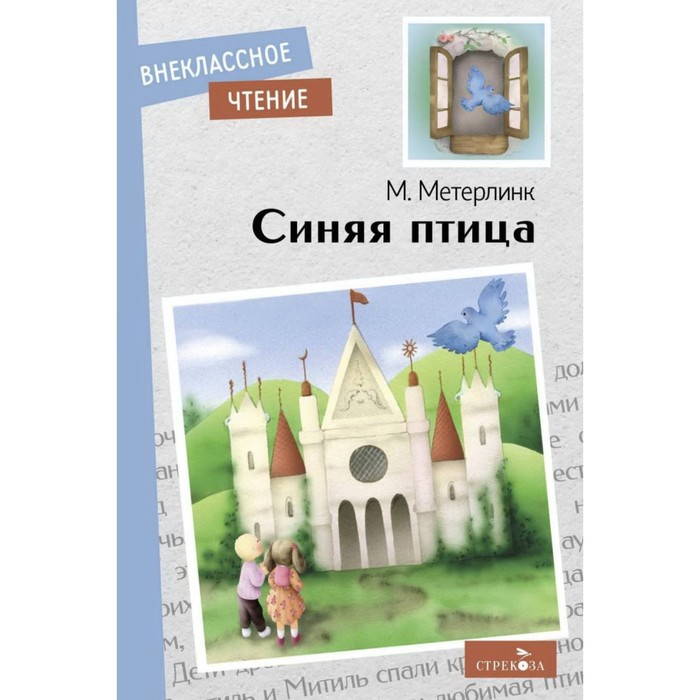 

Синяя птица. Метерлинк М.