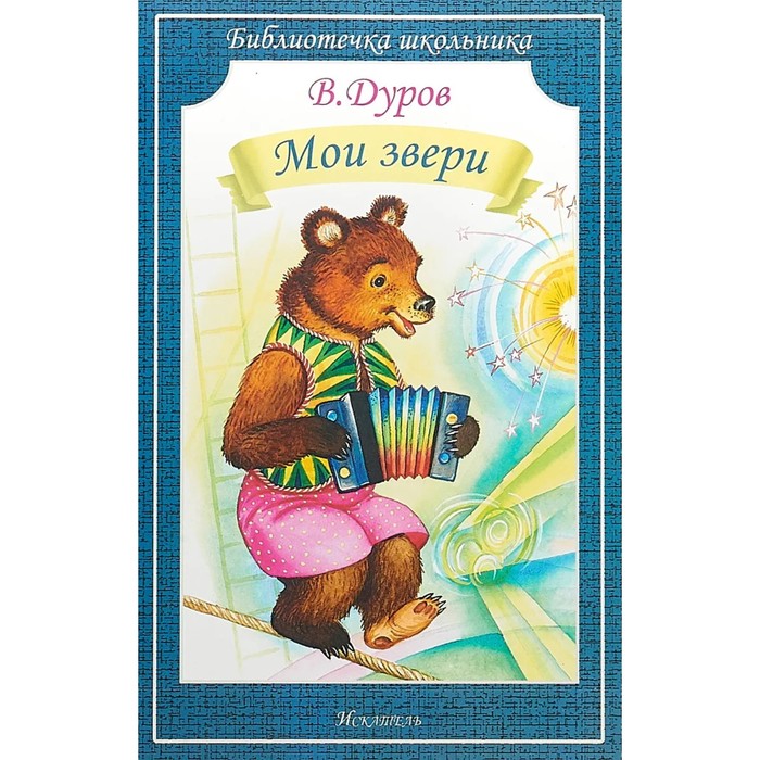 

Мои звери. Дуров В.