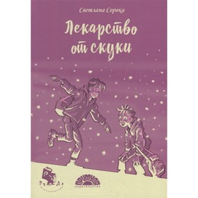 Книга «Лекарство от скуки», Сорока С.