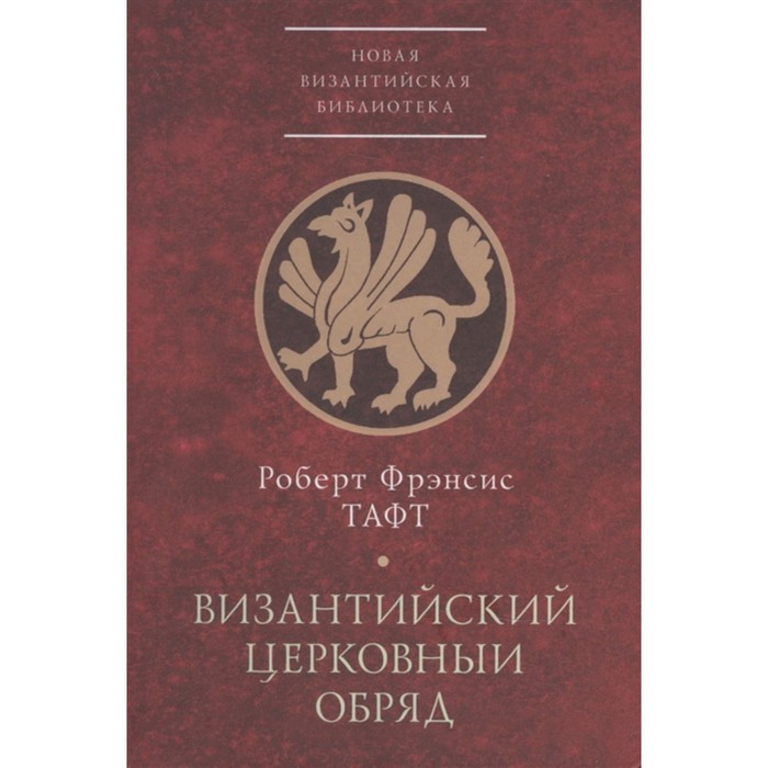 

Византийский церковный обряд. Краткий очерк. Тафт Р.Ф.