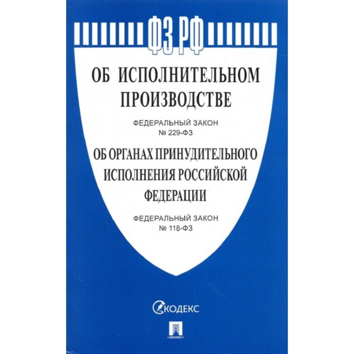 

Об исполнительном производстве №229-ФЗ. Об органах принудительного исполнения РФ №118-ФЗ