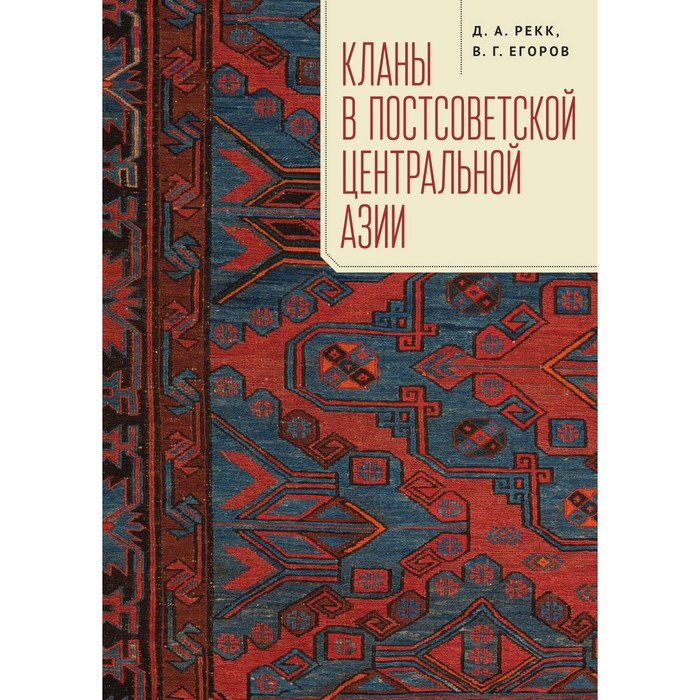 

Кланы в постсоветской Центральной Азии. Рекк, Егоров