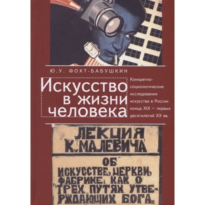 

Искусство в жизни человека. Конкретно-социологические исследования искусства в России