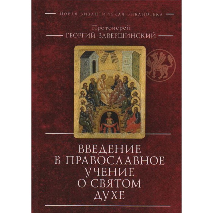 

Введение в православное учение о Святом Духе. Протоиерей Георгий Завершинский