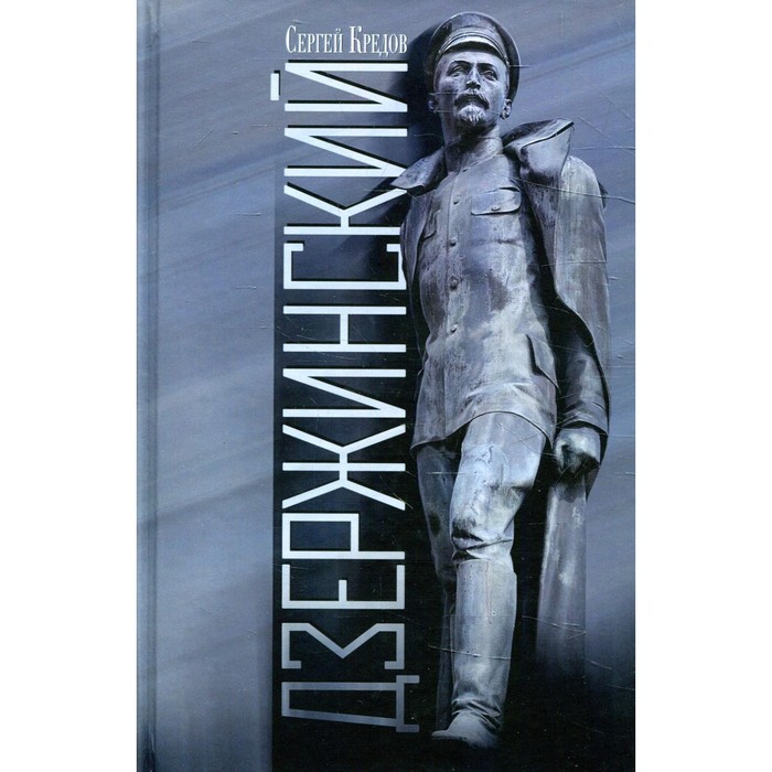 

Дзержинский. Кредов С.