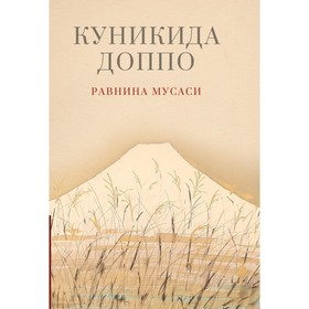 

Равнина Мусаси. Куникида Доппо