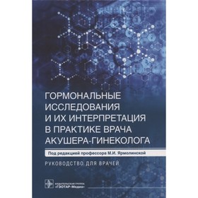 

Гормональные исследования и их интерпретация в практике врача акушера-гинеколога