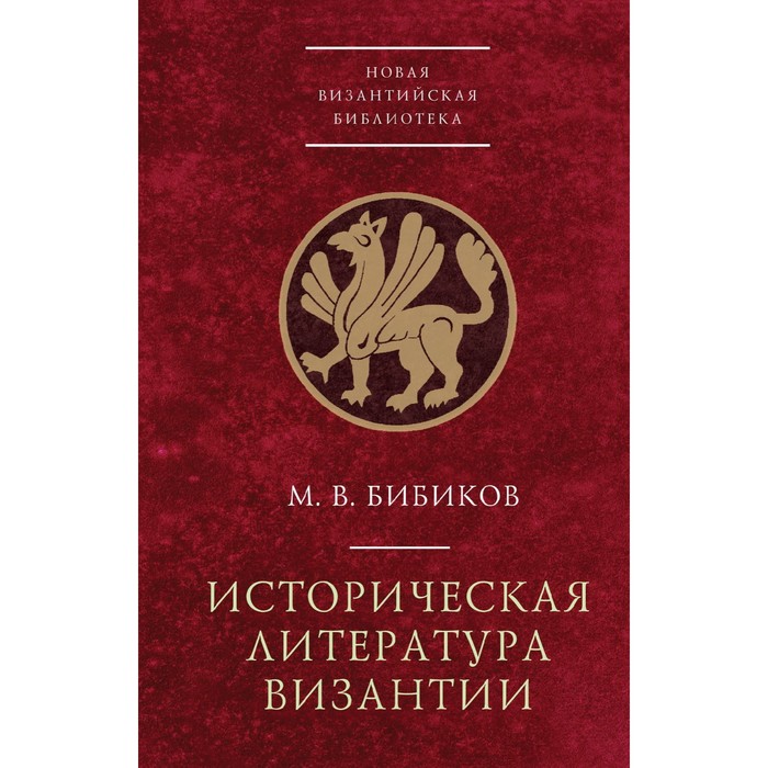 

Историческая литература Византии. Бибиков М.