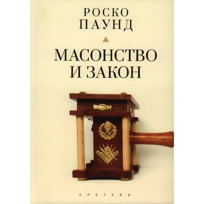 фото Масонство и закон. паунд р. алетейя