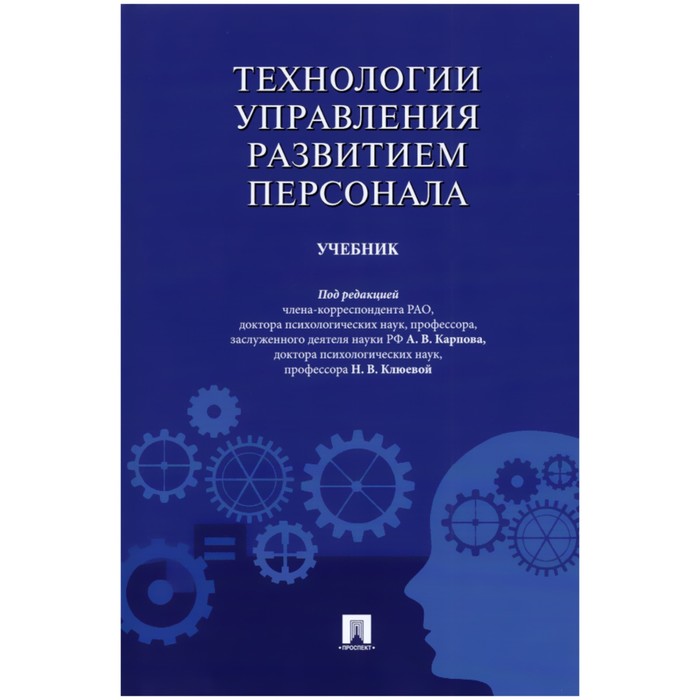 

Технологии управления развитием персонала. Учебник