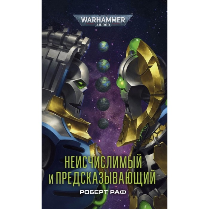 Неисчислимый и Предсказывающий. Раф Р.