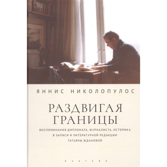 Раздвигая границы. Николопулос Я. макгэрри кэти раздвигая границы