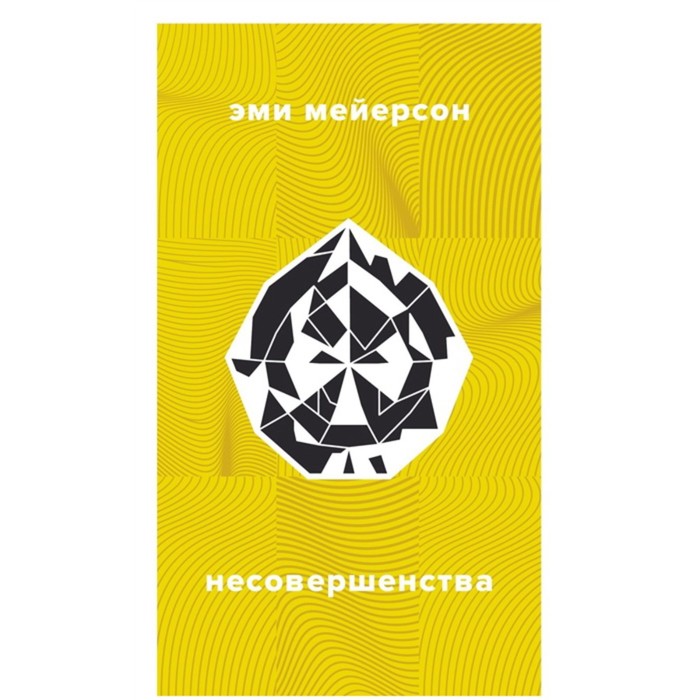 мейерсон эми несовершенства Несовершенства. Мейерсон Э.