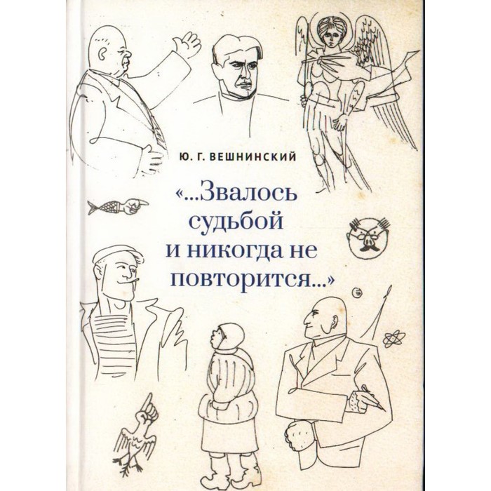 

Звалось судьбой и никогда не повторится. Вешнинский Ю.