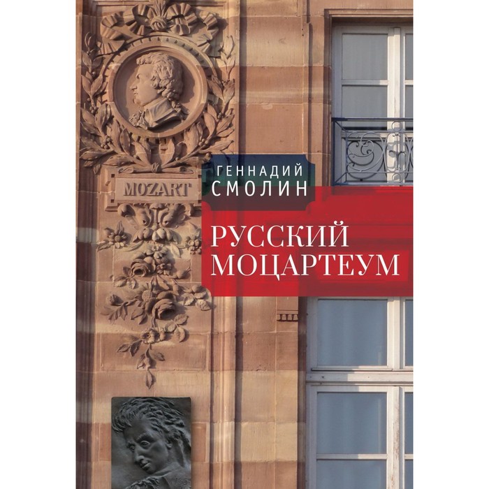 Русский Моцартеум. Смолин Г. смолин и три великие старухи смолин