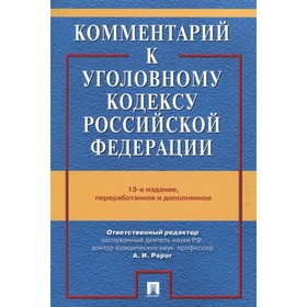 

Комментарий к Уголовному кодексу РФ