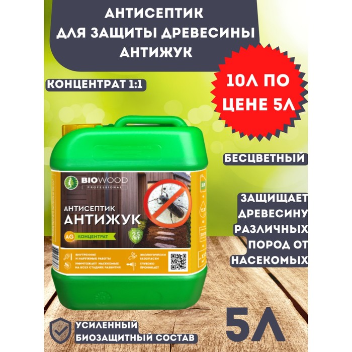 Антисептик антижук BIOWOOD AG концентрат 1:1, 5л антисептик для внутренних и наружных работ biowood vn концентрат 1 1 5л