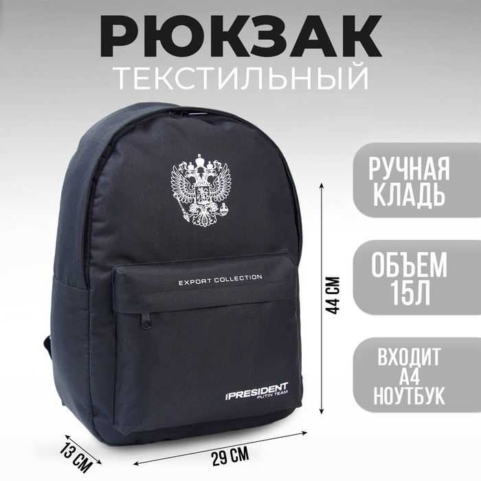 

Рюкзак Putin team, 29 x 13 x 44 см, отд на молнии, н/карман, черный