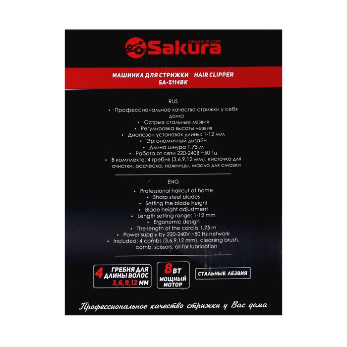 Машинка для стрижки Sakura SA-5114BK, 8 Вт, 1-12 мм, 4 насадки, 220 В, чёрная