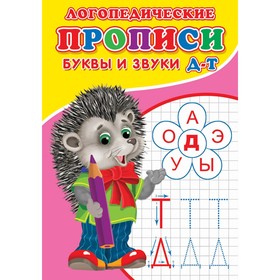

Логопедические прописи «Буквы и звуки Д-Т»