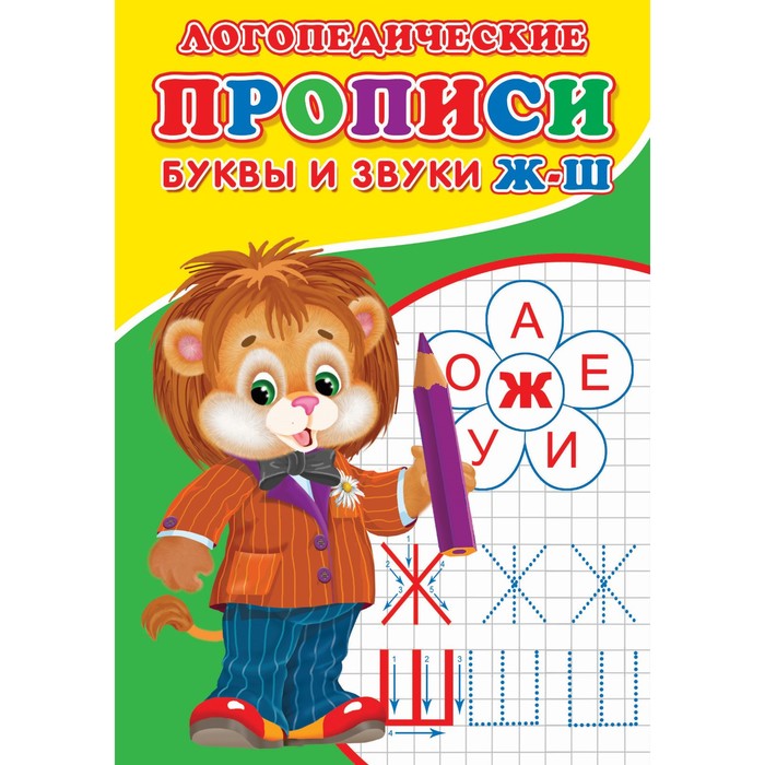 

Логопедические прописи «Буквы и звуки Ж-Ш»