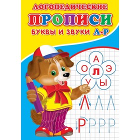 

Логопедические прописи «Буквы и звуки Л-Р»