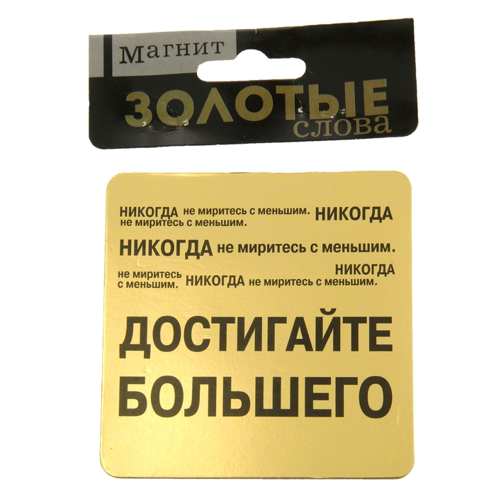 Магнит полимер "Достигайте большего"